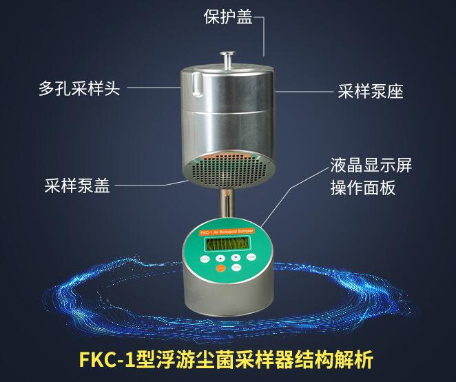浮游菌采樣器結構解析