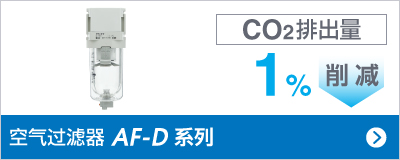 空氣過濾器 AF-D 系列