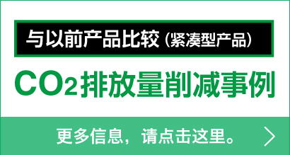 與以前產品比較（緊湊型產品） - CO2排放量削減事例