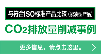 與符合ISO標準產品比較（緊湊型產品） - CO2排放量削減事例