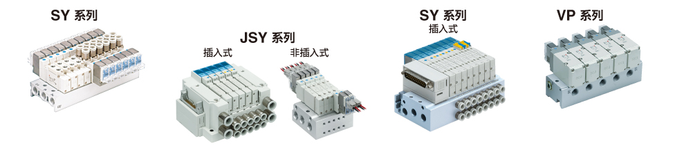 SY系列、JSY系列、SY系列（插入式）、VP系列