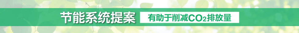 節(jié)能系統(tǒng)提案 有助于削減CO2排放量