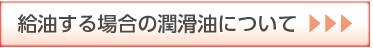 給油する場(chǎng)合の潤(rùn)滑油について