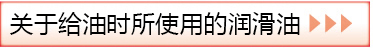 關(guān)于給油時(shí)所使用的潤(rùn)滑油