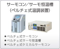 サーモコン／サーモ恒溫槽（ペルチェ式溫調(diào)裝置）