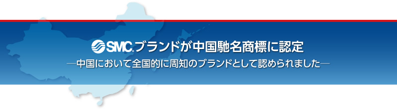 SMCブランドが中國馳名商標(biāo)に認(rèn)定