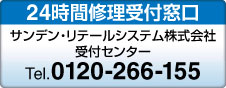 サンデン24時(shí)間受付窓口