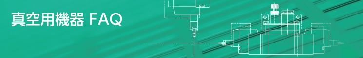 真空用機(jī)器 FAQ