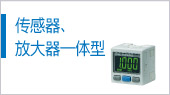 傳感器、放大器一體型