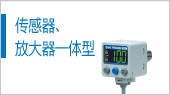 傳感器、放大器一體型
