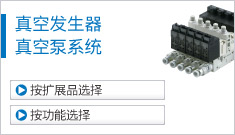 真空發(fā)生器、真空泵系統(tǒng)