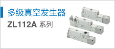 多級發(fā)生器 ZL112A 系列