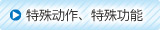 特殊動作、特殊功能