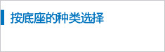 按集裝底座的種類(lèi)選擇