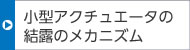 小型アクチュエータの結露のメカニズム