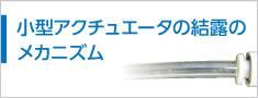 小型アクチュエータの結露のメカニズム