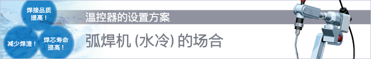 溫控器的設(shè)置方案 弧焊機(jī)（水冷）的場合