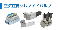 空気圧用ソレノイドバルブ