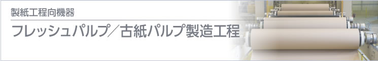 製紙工程向機器 抄紙機～巻取り工程