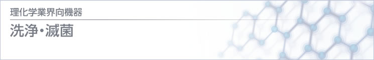 理化學(xué) / 醫(yī)療業(yè)界向機(jī)器 洗浄?滅菌