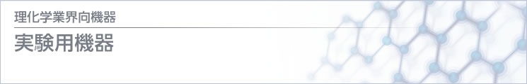理化學(xué) / 醫(yī)療業(yè)界向機(jī)器 実験用機(jī)器