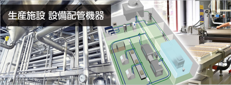 生産施設(shè) 設(shè)備配管機(jī)器