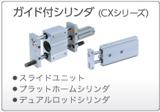 ガイド付シリンダ（CXシリーズ）
