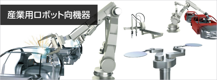 産業(yè)用ロボット向機器