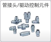 管接頭/驅動控制元件