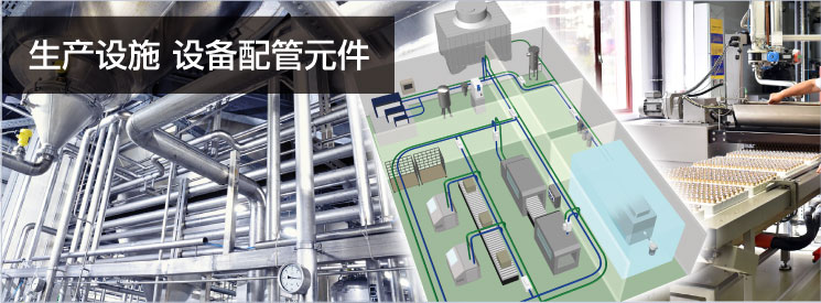 生産施設 設備配管機器