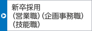 新卒採用(技術(shù)職 営業(yè)職、企畫事務(wù)職、技能職