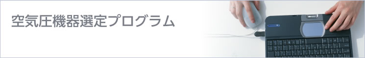 空気圧機器選定プログラム