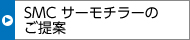 SMC サーモチラーのご提案