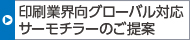 印刷業(yè)界向グローバル対応サーモチラー